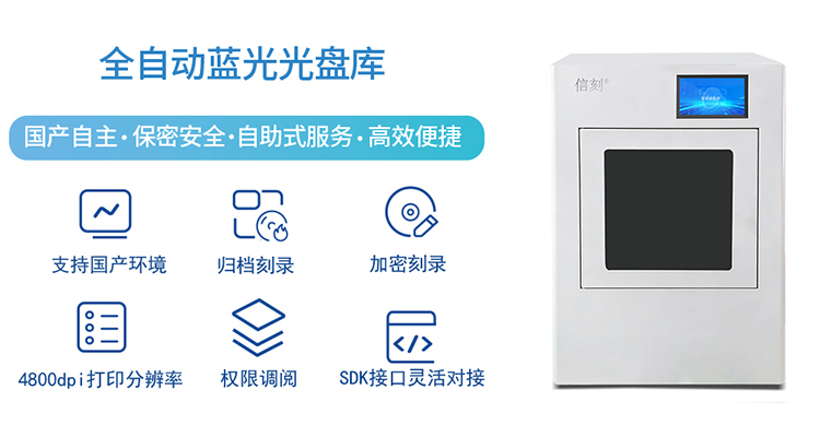 信刻全自动光盘库