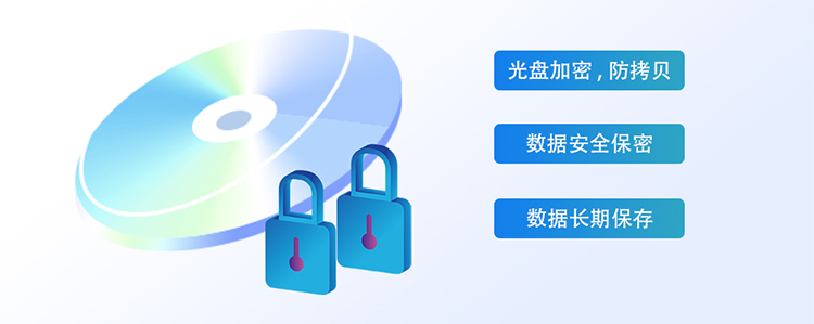 安全光盘加密