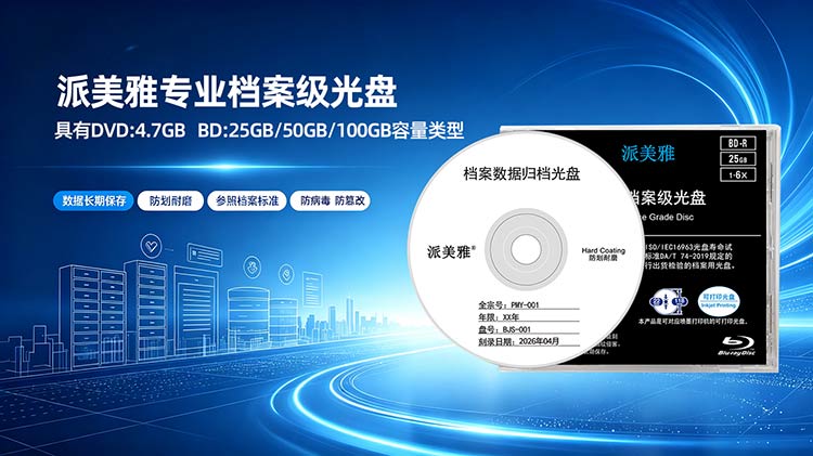 档案级光盘