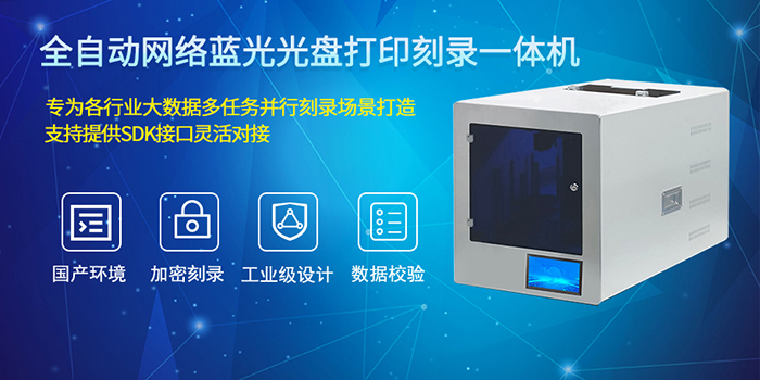 全自动网络蓝光光盘打印刻录一体机