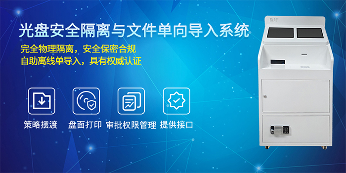 光盘安全隔离与离线文件单向自助导入系统