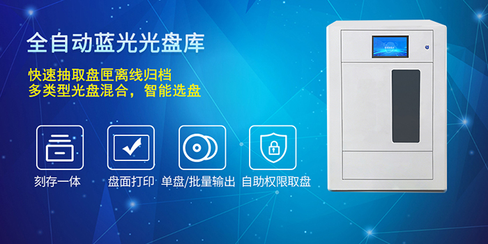 全自动蓝光光盘库