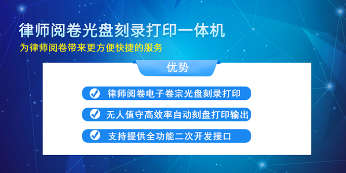 律师阅卷全自动光盘刻录印刷一体机