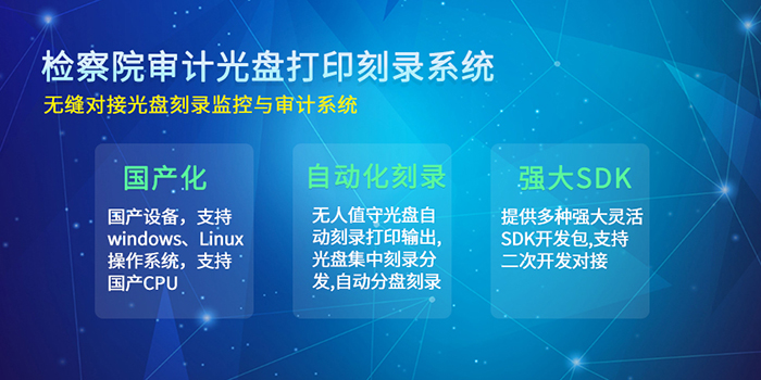 检察院审计光盘印刷刻录系统
