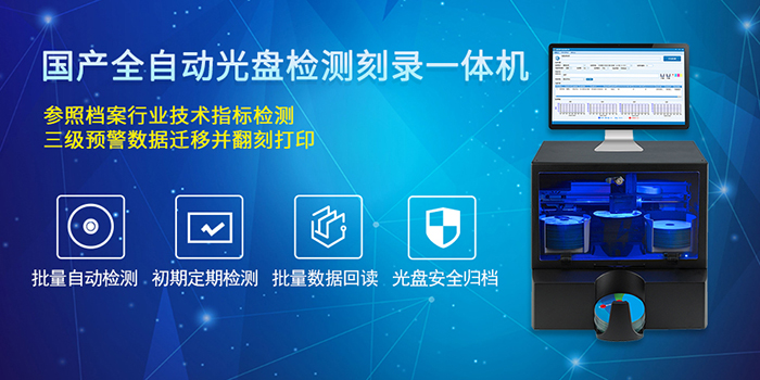 档案全自动光盘检测刻录一体机
