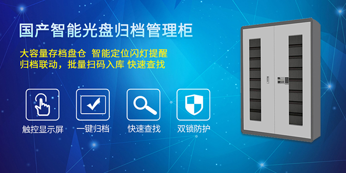 智能光盘归档管理柜