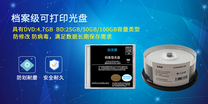 专业档案级可打印光盘