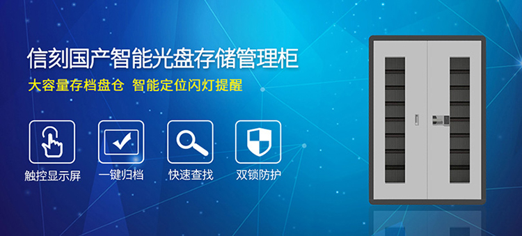 信刻智能光盘存储管理柜