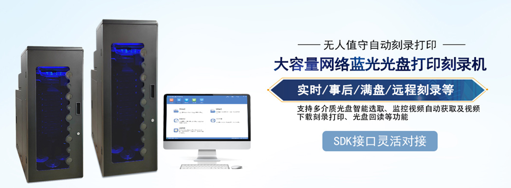 信刻大容量网络蓝光光盘打印刻录机 信刻大容量网络蓝光光盘打印刻录机