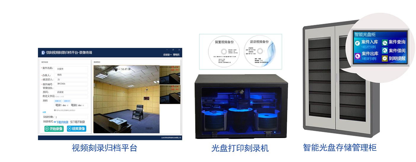 信刻纪委留置谈话视频刻录归档管理平台配置产品