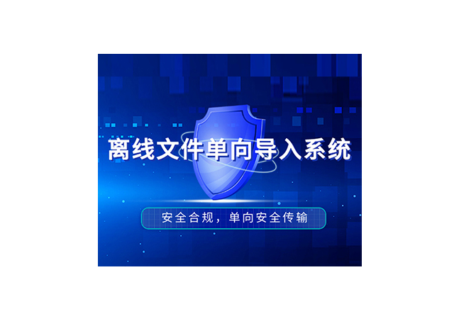 离线文件单向导入系统
